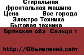 Стиральная фронтальная машина › Цена ­ 5 500 - Все города Электро-Техника » Бытовая техника   . Брянская обл.,Сельцо г.